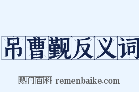 吊曹觐反义词是什么意思的图片